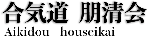 合気道朋清会